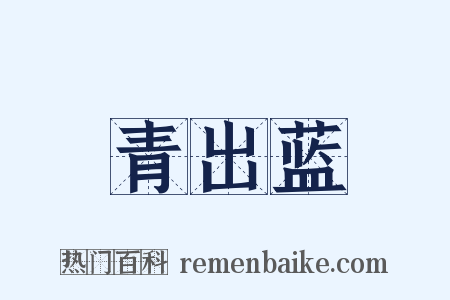 青出蓝是什么意思的图片